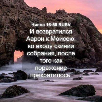 Picture 04 - Числа 16:50 RUSV - И возвратился Аарон к - Bible Verse Picture