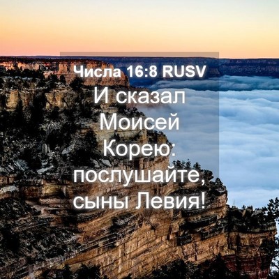 Picture 04 - Числа 16:8 RUSV - И сказал Моисей Корею: - Bible Verse Picture