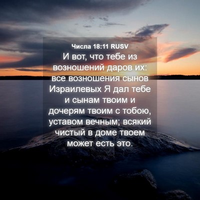 Picture 04 - Числа 18:11 RUSV - И вот, что тебе из - Bible Verse Picture