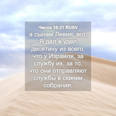 Picture 04 - Числа 18:21 RUSV - а сынам Левия, вот, Я дал в - Bible Verse Picture