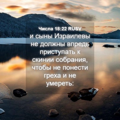 Picture 04 - Числа 18:22 RUSV - и сыны Израилевы не должны - Bible Verse Picture
