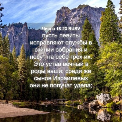 Picture 04 - Числа 18:23 RUSV - пусть левиты исправляют - Bible Verse Picture