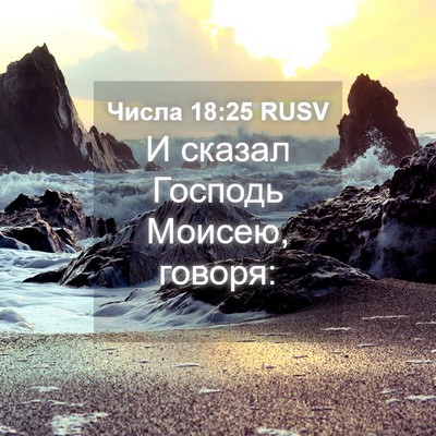Picture 04 - Числа 18:25 RUSV - И сказал Господь Моисею, - Bible Verse Picture