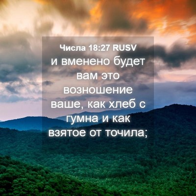 Picture 04 - Числа 18:27 RUSV - и вменено будет вам это - Bible Verse Picture