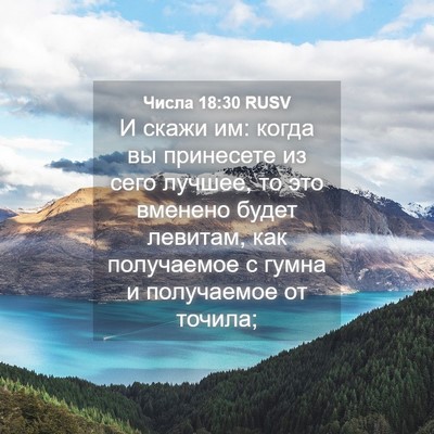 Picture 04 - Числа 18:30 RUSV - И скажи им: когда вы - Bible Verse Picture