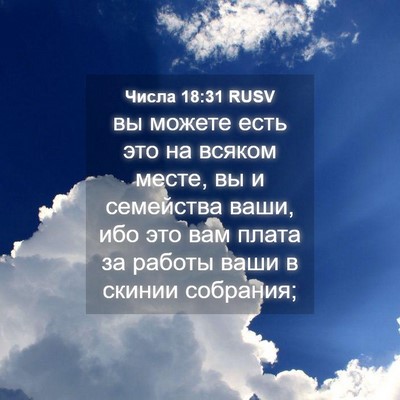 Picture 04 - Числа 18:31 RUSV - вы можете есть это на - Bible Verse Picture