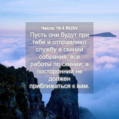 Picture 04 - Числа 18:4 RUSV - Пусть они будут при тебе и - Bible Verse Picture
