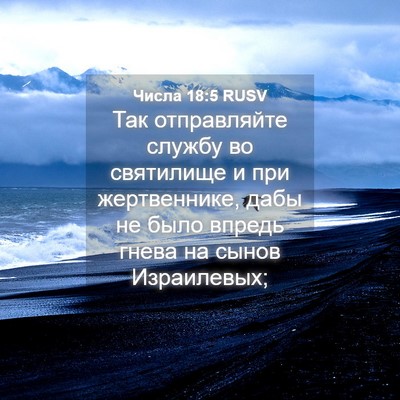 Picture 04 - Числа 18:5 RUSV - Так отправляйте службу во - Bible Verse Picture