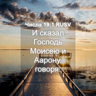 Picture 04 - Числа 19:1 RUSV - И сказал Господь Моисею и - Bible Verse Picture