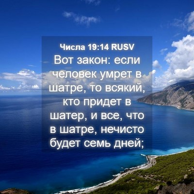 Picture 04 - Числа 19:14 RUSV - Вот закон: если человек - Bible Verse Picture