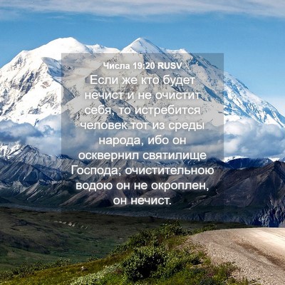 Picture 04 - Числа 19:20 RUSV - Если же кто будет нечист и - Bible Verse Picture