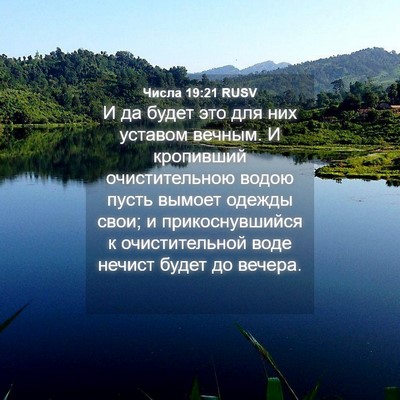 Picture 04 - Числа 19:21 RUSV - И да будет это для них - Bible Verse Picture