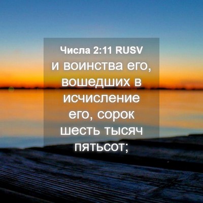 Picture 04 - Числа 2:11 RUSV - и воинства его, вошедших в - Bible Verse Picture