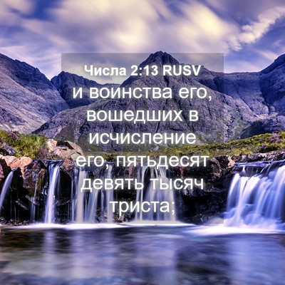 Picture 04 - Числа 2:13 RUSV - и воинства его, вошедших в - Bible Verse Picture