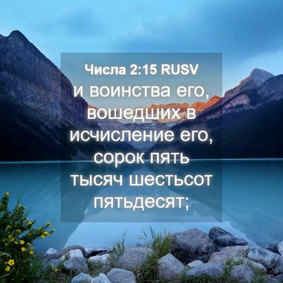 Picture 04 - Числа 2:15 RUSV - и воинства его, вошедших в - Bible Verse Picture