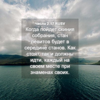 Picture 04 - Числа 2:17 RUSV - Когда пойдет скиния - Bible Verse Picture