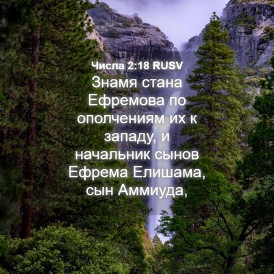 Picture 04 - Числа 2:18 RUSV - Знамя стана Ефремова по - Bible Verse Picture
