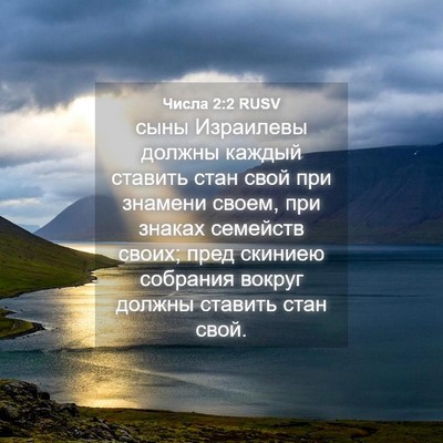 Picture 04 - Числа 2:2 RUSV - сыны Израилевы должны - Bible Verse Picture