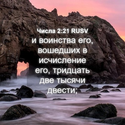 Picture 04 - Числа 2:21 RUSV - и воинства его, вошедших в - Bible Verse Picture