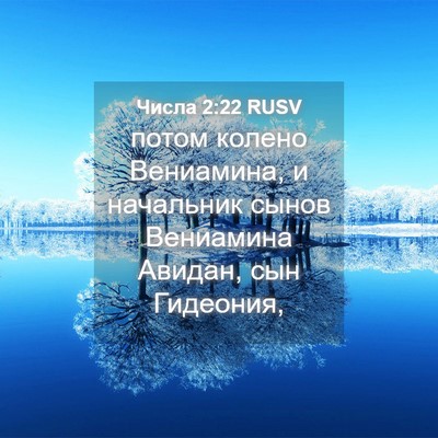 Picture 04 - Числа 2:22 RUSV - потом колено Вениамина, и - Bible Verse Picture