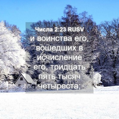 Picture 04 - Числа 2:23 RUSV - и воинства его, вошедших в - Bible Verse Picture
