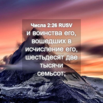 Picture 04 - Числа 2:26 RUSV - и воинства его, вошедших в - Bible Verse Picture