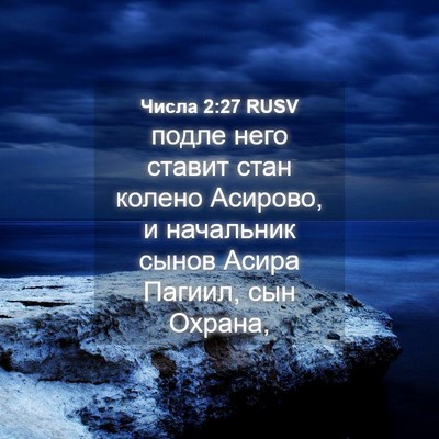 Picture 04 - Числа 2:27 RUSV - подле него ставит стан - Bible Verse Picture