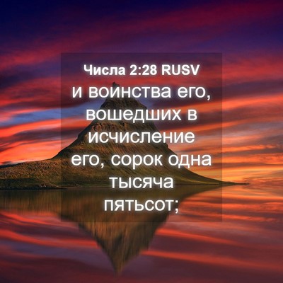 Picture 04 - Числа 2:28 RUSV - и воинства его, вошедших в - Bible Verse Picture