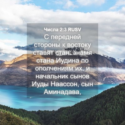 Picture 04 - Числа 2:3 RUSV - С передней стороны к - Bible Verse Picture