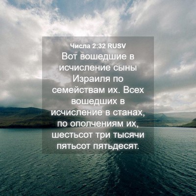 Picture 04 - Числа 2:32 RUSV - Вот вошедшие в исчисление - Bible Verse Picture
