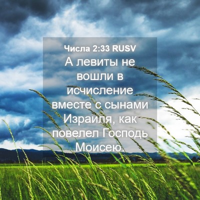 Picture 04 - Числа 2:33 RUSV - А левиты не вошли в - Bible Verse Picture