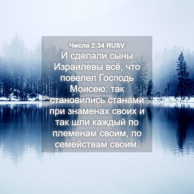 Picture 04 - Числа 2:34 RUSV - И сделали сыны Израилевы - Bible Verse Picture