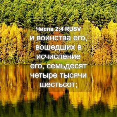 Picture 04 - Числа 2:4 RUSV - и воинства его, вошедших в - Bible Verse Picture