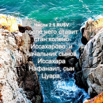 Picture 04 - Числа 2:5 RUSV - после него ставит стан - Bible Verse Picture