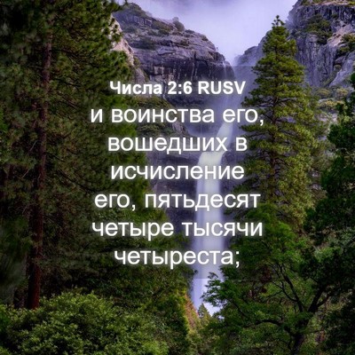 Picture 04 - Числа 2:6 RUSV - и воинства его, вошедших в - Bible Verse Picture