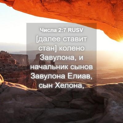 Picture 04 - Числа 2:7 RUSV - [далее ставит стан] колено - Bible Verse Picture