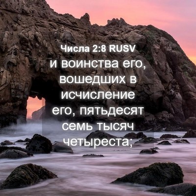 Picture 04 - Числа 2:8 RUSV - и воинства его, вошедших в - Bible Verse Picture