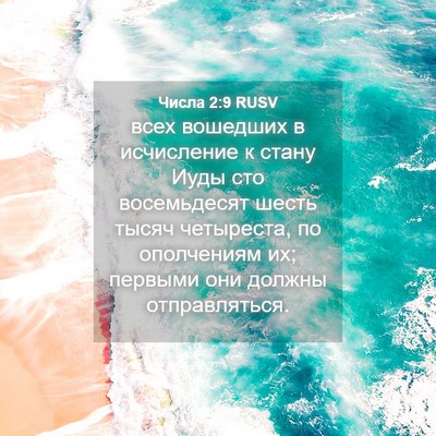 Picture 04 - Числа 2:9 RUSV - всех вошедших в исчисление - Bible Verse Picture