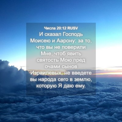 Picture 04 - Числа 20:12 RUSV - И сказал Господь Моисею и - Bible Verse Picture