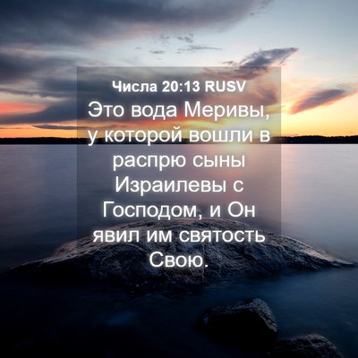 Picture 04 - Числа 20:13 RUSV - Это вода Меривы, у которой - Bible Verse Picture