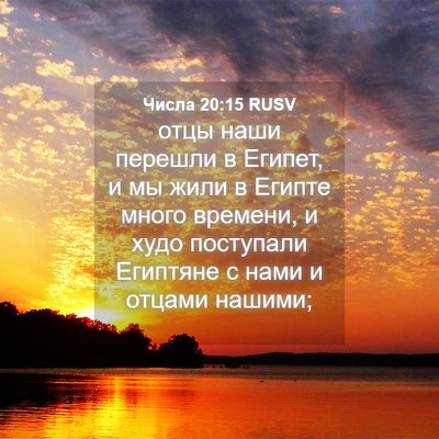 Picture 04 - Числа 20:15 RUSV - отцы наши перешли в Египет, - Bible Verse Picture