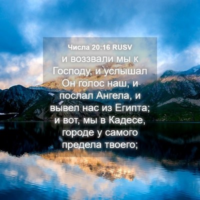 Picture 04 - Числа 20:16 RUSV - и воззвали мы к Господу, и - Bible Verse Picture