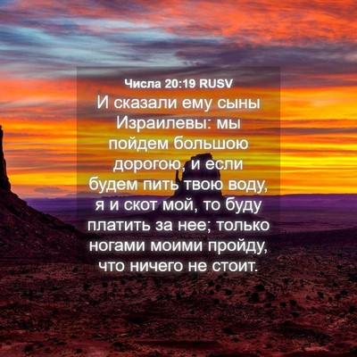 Picture 04 - Числа 20:19 RUSV - И сказали ему сыны - Bible Verse Picture