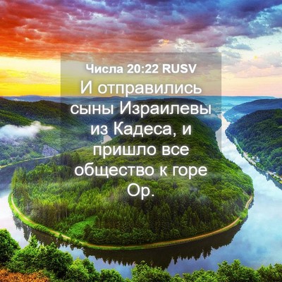Picture 04 - Числа 20:22 RUSV - И отправились сыны - Bible Verse Picture