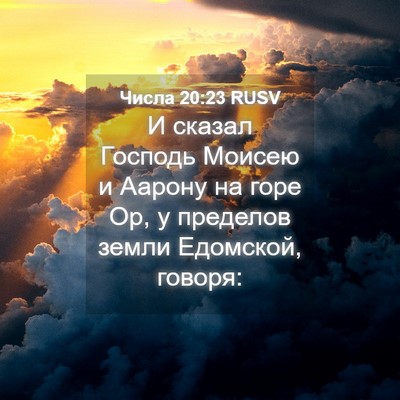 Picture 04 - Числа 20:23 RUSV - И сказал Господь Моисею и - Bible Verse Picture