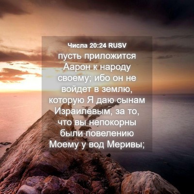 Picture 04 - Числа 20:24 RUSV - пусть приложится Аарон к - Bible Verse Picture