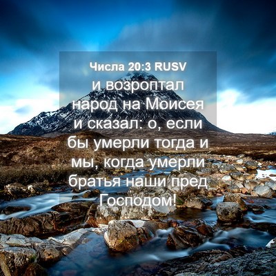 Picture 04 - Числа 20:3 RUSV - и возроптал народ на - Bible Verse Picture
