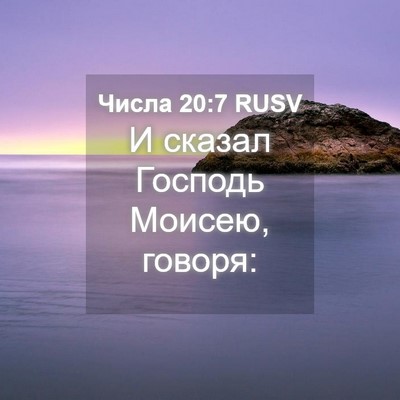 Picture 04 - Числа 20:7 RUSV - И сказал Господь Моисею, - Bible Verse Picture