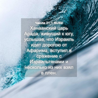 Picture 04 - Числа 21:1 RUSV - Ханаанский царь Арада, - Bible Verse Picture