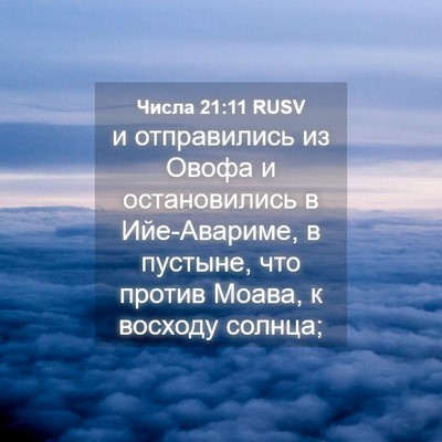 Picture 04 - Числа 21:11 RUSV - и отправились из Овофа и - Bible Verse Picture